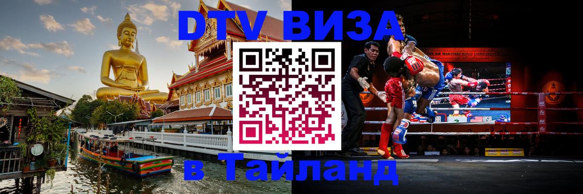 DTV Visa Тайланд купить Самет 